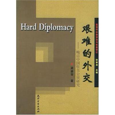 正版图书艰难的外交晚清中国驻美公使研究梁碧莹天津古籍出版社