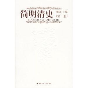 【正版图书】简明清史戴逸9787300075709中国人民大学出版社
