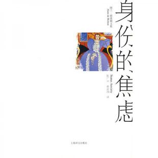【正版图书】身份的焦虑英德波顿陈广兴南治国译9787532747511上海译文出版社