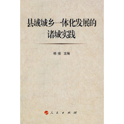 【正版图书】县域城乡一体化的诸城实践韩俊主编9787010085425人民出版社