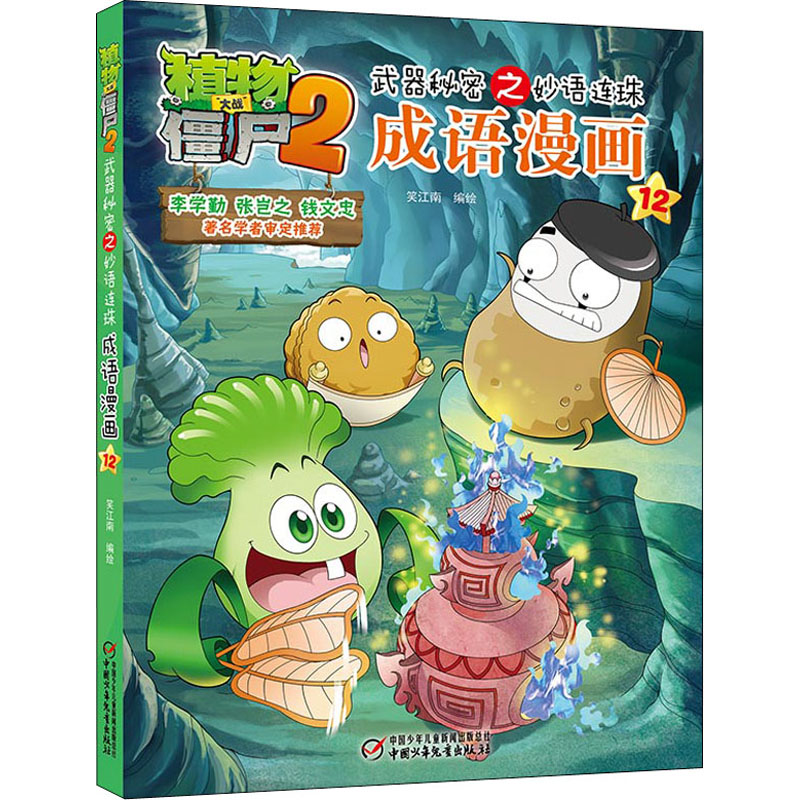 【正版】植物大战僵尸2武器秘密之妙语连珠成语漫画12笑江南 著中国少年儿童出版社9787514834437