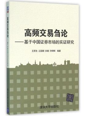 【正版图书】高频交易刍论基于中国券市场的实研究9787302424659王苏生江国朝余臻许桐桐清华大学出版社