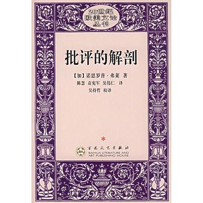 【正版图书】批评的解剖加拿大弗莱陈慧译9787530644195百花文艺出版社