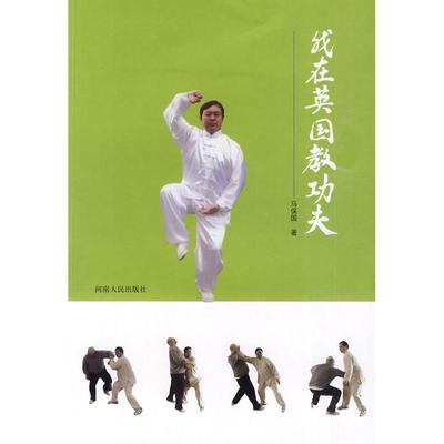 【正版图书】我在英国教功夫马保国9787215065734河南人民出版社