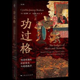 【正版图书】功过格明清时期的社会变迁与道德秩序美包筠雅杜正贞张林译9787208170452上海人民出版社