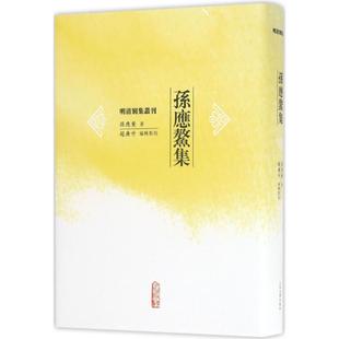 【正版图书】明清别集丛刊孙应鳌集9787020120116孙应鳌赵广升编人民文学出版社