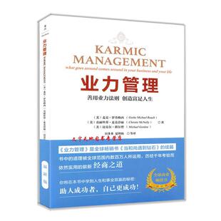 【正版图书】业力管理善用业力法则创造富足人生美麦克·罗奇格西克丽丝蒂·麦克奈丽迈克尔·郭尔登著9787507547481华文出版社