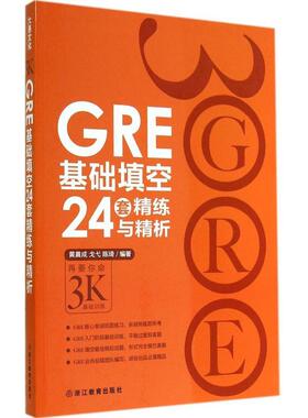 【正版图书】GRE基础填空24套精练与精析黄晨成戈弋陈琦9787553622569浙江教育出版社