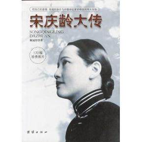 【正版图书】大传把自己的爱情幸福和快乐与中国命运紧密相连的伟大女陈冠任9787801306548团结出版社