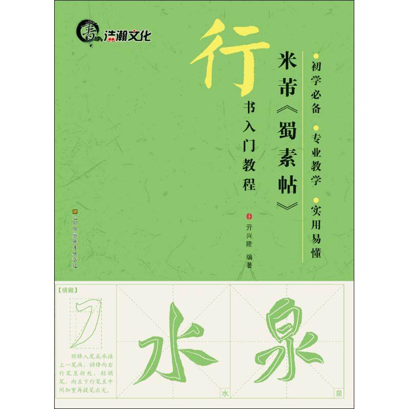 【正版图书】行书入门教程米芾蜀素帖9787534477027亓兴隆江苏美术出版社,书籍/杂志/报纸,书法/篆刻/字帖书籍,淘宝优惠券,粉丝福利购,淘宝优惠卷