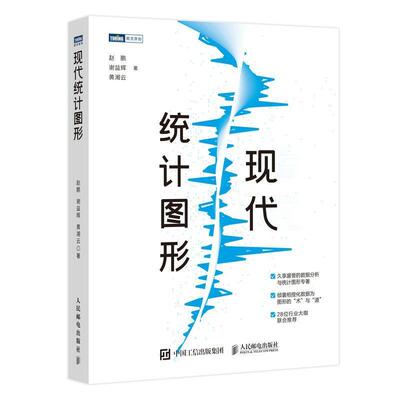 【正版书籍】现代统计图形赵鹏谢益辉黄湘云9787115566904人民邮电出版社