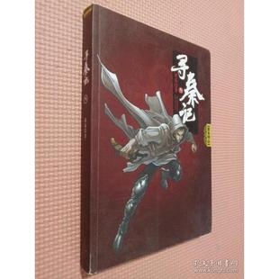 【正版图书】寻秦记3黄易著9787222059290云南人民出版社