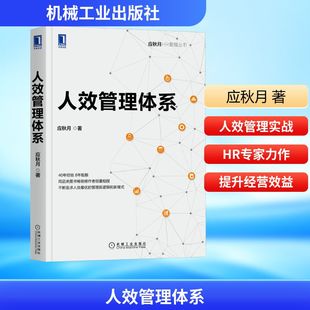 【正版图书】人效管理体系9787111674078应秋月机械工业出版社