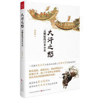 【正版图书】大汗之怒元朝征伐日本小史周思成9787203107224山西人民出版社