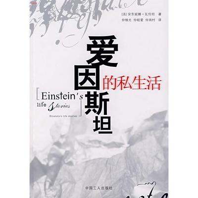 【正版图书】爱因斯坦的私生活9787500839095瓦坦仲维光仲昭爱仲雨村译中国工人出版社