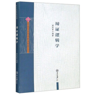 【正版图书】辩逻辑学中山大学哲学精品教程梁庆寅著9787306069085中山大学出版社
