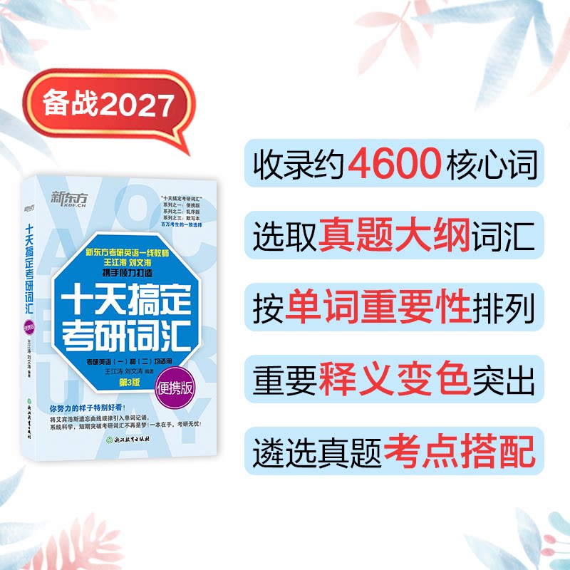 【正版】新东方 (27)十天搞定考研词汇 便携版王江涛,刘文涛 编著 编浙江教育出版社9787553671079