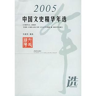 【正版图书】2005中国文史精华年选9787536046702向继东花城出版社