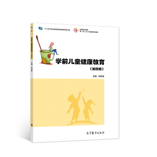 【正版书籍】学前儿童健康教育高庆春9787040572759高等教育出版社