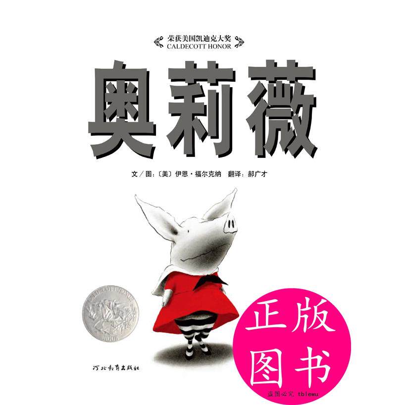 正版图书 奥莉薇启发系列绘本美伊恩福尔克纳著郝广才译9787543464551河北教育出版社