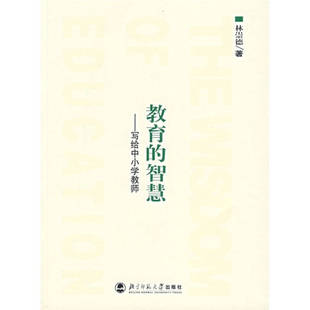 【正版图书】教育的智慧写给中小学教师林崇德北京师范大学出版社9787303078073