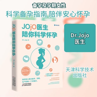 正版 天津科学技术出版 书 Dr.Jojo 社有限公司9787557691554 Jojo医生陪你科学怀孕