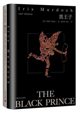 【正版图书】黑王子英艾丽丝默多克IrisMurdoch著萧安溥李郊译9787532788163上海译文出版社
