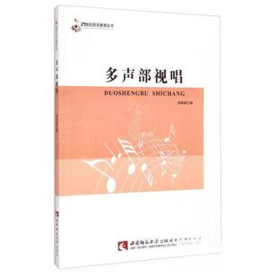 【正版图书】21世纪音乐教育丛书多声部视唱薛明镜编9787562173274西南师范大学出版社