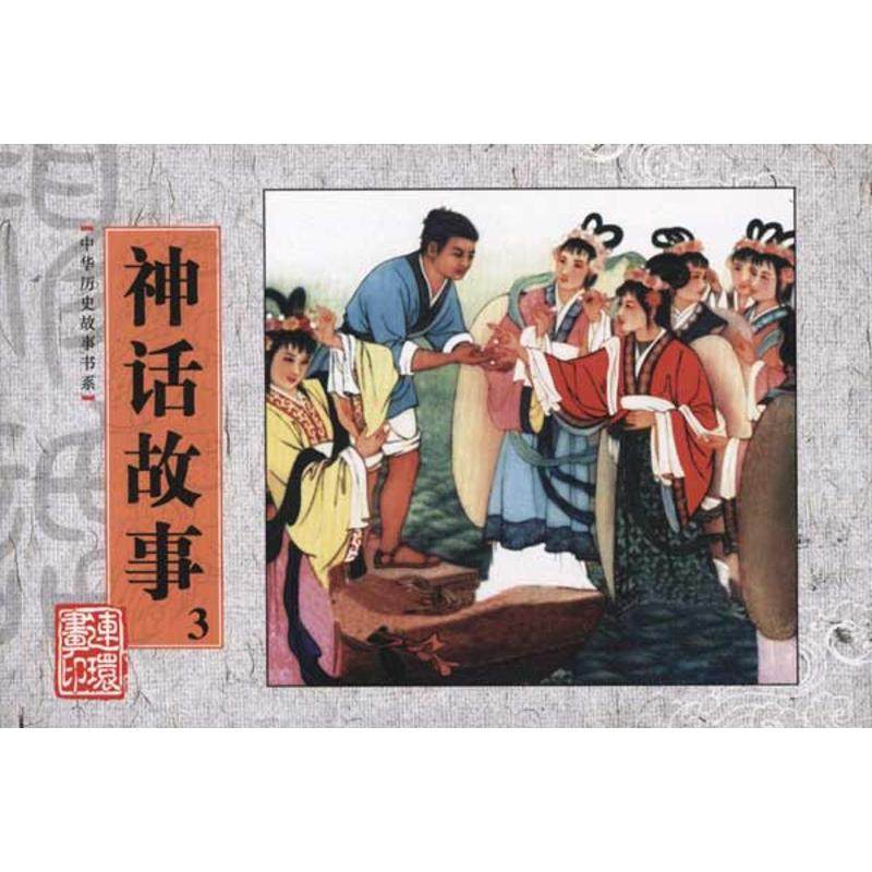 【正版图书】中华历史故事书系神话故事39787505615991戎林知音愚夫何宁崔君沛朱光玉绘朝花少年儿童出版社,书籍/杂志/报纸,其它计算机/网络书籍,淘宝优惠券,粉丝福利购,淘宝优惠卷