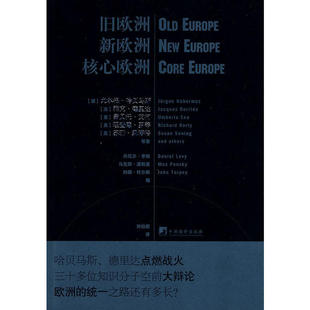 【正版图书】旧欧洲新欧洲核心欧洲德哈贝马斯法德里达意艾柯邓伯宸译9787511701398中央编译出版社