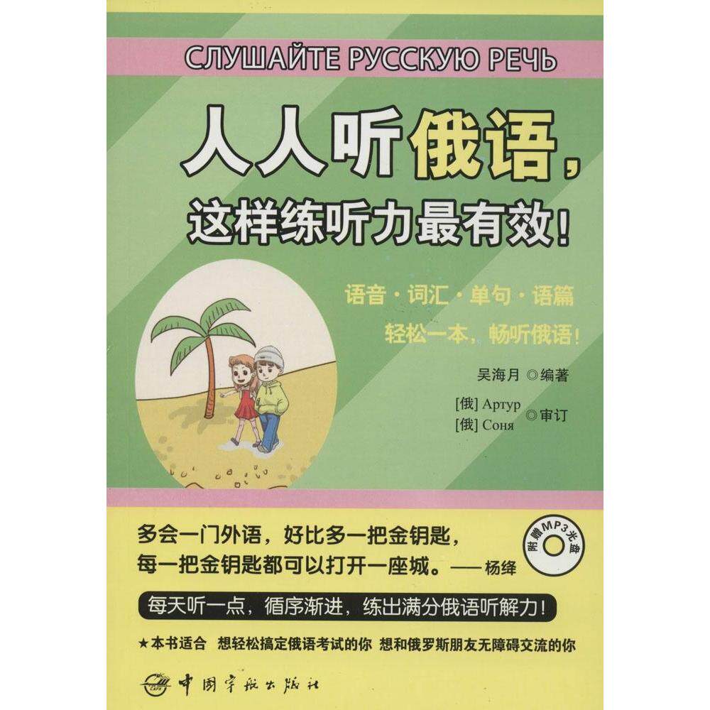 正版图书 人人听俄语这样练听力吴海月刘东雪校9787515907888中国宇航出版社