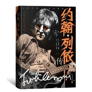 【正版图书】约翰列侬传9787020161881英菲利普诺曼吴冬月梁冠男张晓意译人民文学出版社