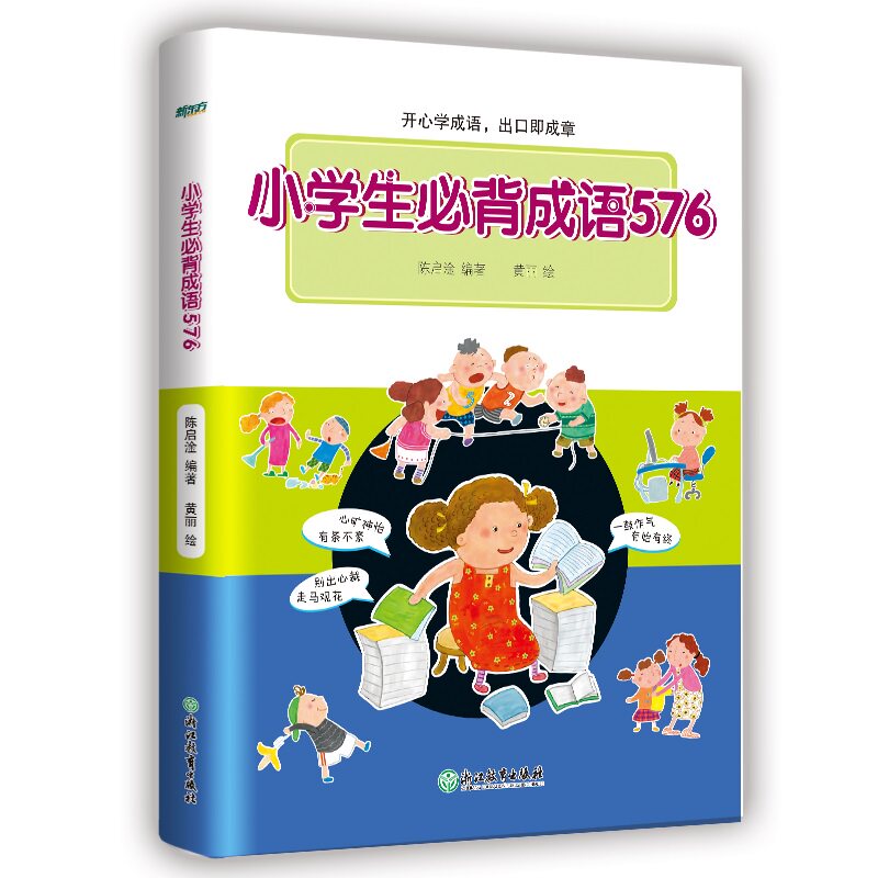 【正版】小学生必背成语576陈启淦 编 黄丽 绘浙江教育出版社9787553678696