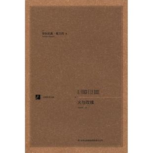 【正版图书】火与玫瑰意安东尼奥葛兰西田时纲译9787553448121吉林出版社