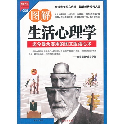 【正版图书】图解生活心理学木梓编9787550102217南方出版社