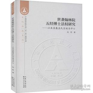 【正版图书】世袭翰林院五经博士法权研究以亚圣裔孟氏宗族为中心9787216099417巩哲著湖北人民出版社