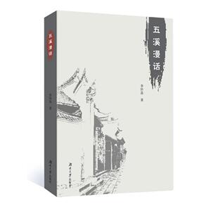 【正版图书】五溪漫话李怀荪9787566720641湖南大学出版社