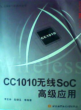 【正版书籍】CC1010无线SoC高级应用李文仲著9787811242126北京航空航天大学出版社