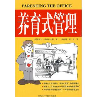 【正版图书】养育式管理9787538861655美多丽丝·戴维杜夫姜树博郭昕译黑龙江科学技术出版社