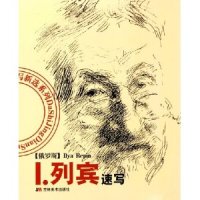 【正版图书】I列宾速写9787538617924列宾РeпинИпьяЕфимович吉林美术出版社
