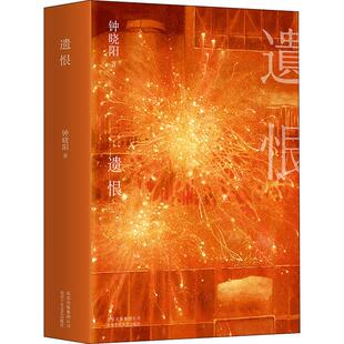 【正版图书】遗恨钟晓阳9787530219485北京十月文艺出版社