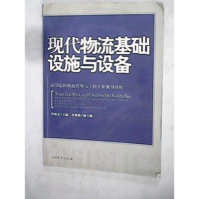 【正版书籍】现代物流基础设施与设备鲁晓春9787504724595中国财富出版社