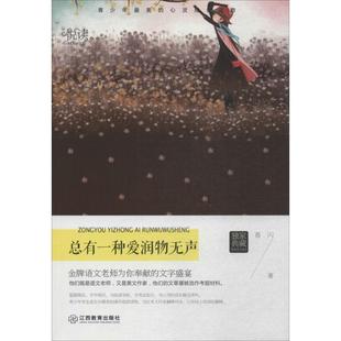 【正版图书】总有一种爱润物无声葛闪著9787539282046江西教育出版社