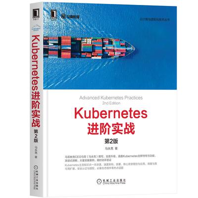 【正版书籍】Kubernetes进阶实战马永亮9787111671862机械工业出版社