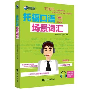 【正版图书】托福口语场景词汇9787501257157新航道托福研发中心世界知识出版社