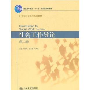【正版书籍】社会工作导论王思斌9787301165256北京大学出版社