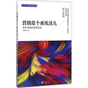 【正版图书】营销是个系统活儿基于战略的营销落地刘星辰9787559602831北京联合出版社