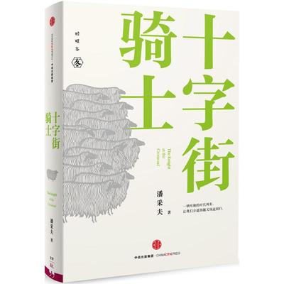 【正版图书】十字街骑士潘采夫著9787508651729中信出版社