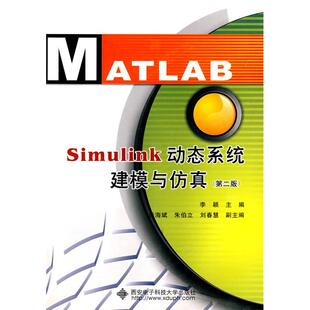 【正版书籍】Simulink动态系统建模与李颖著9787560623474西安电子科技大学出版社