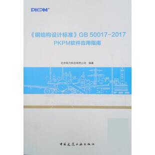 【正版书籍】钢结构设计标准GB500172017PKPM软件应用指南北京构力科技有限公司著9787112235933中国建筑工业出版社
